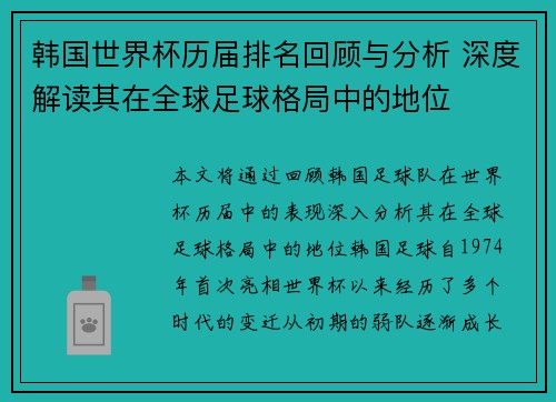 韩国世界杯历届排名回顾与分析 深度解读其在全球足球格局中的地位